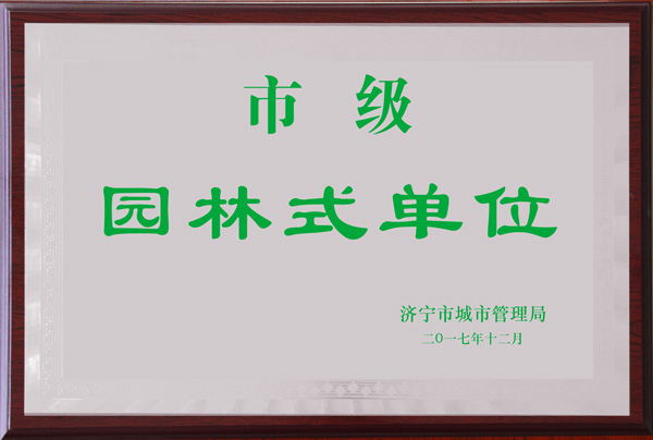 1522835149813616.jpg 市級園林式單位.jpg